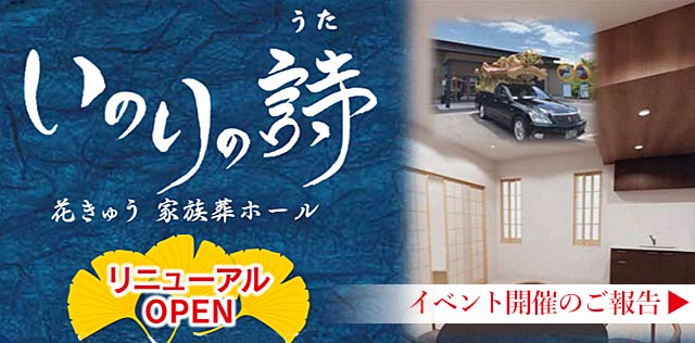 花きゅう家族葬ホール「いのりの詩」リニューアルオープンイベントを開催いたしました
